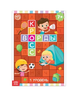 Книга "Кроссворды. 1 уровень" 16 стр арт. СМЛ-132136-1-СМЛ0005505624