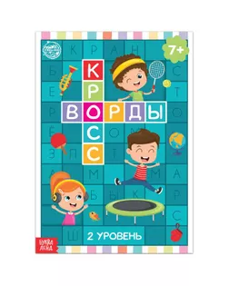 Книга "Кроссворды. 2 уровень" 16 стр арт. СМЛ-132137-1-СМЛ0005505625