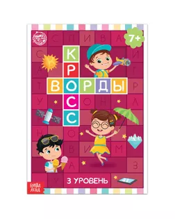 Книга "Кроссворды. 3 уровень" 16 стр арт. СМЛ-132138-1-СМЛ0005505626