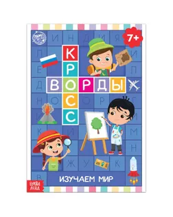 Книга "Кроссворды. Изучаем мир" 16 стр арт. СМЛ-132139-1-СМЛ0005505627