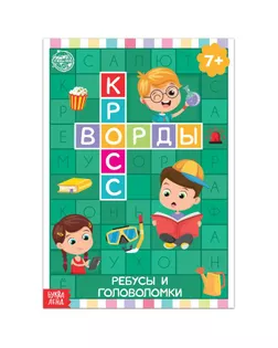 Книга "Кроссворды. Ребусы и головоломки" 16 стр арт. СМЛ-132140-1-СМЛ0005505628