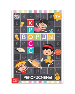 Книга "Кроссворды. Рекордсмены" 16 стр арт. СМЛ-132141-1-СМЛ0005505629
