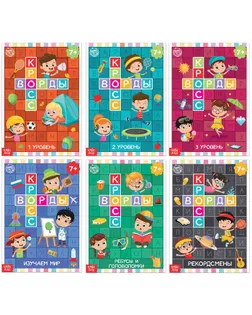 Книги набор "Кроссворды" 6 шт по 16 стр арт. СМЛ-132142-1-СМЛ0005505630