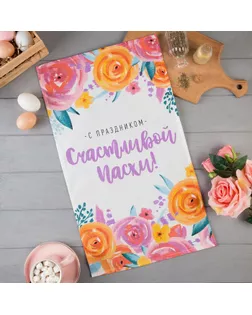 Полотенце "Доляна" Счастливой Пасхи! 35х60 см, 100% хл, вафля 160 г/м2 арт. СМЛ-151157-1-СМЛ0005511257