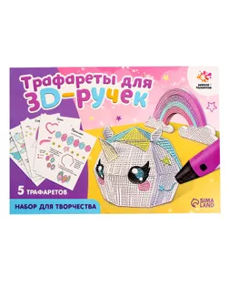 Набор трафаретов для 3Д ручек «Люблю единорогов» арт. СМЛ-245886-1-СМЛ0005541225