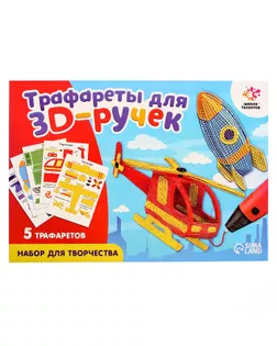 Набор трафаретов для 3Д ручек «Техника №2» арт. СМЛ-245888-1-СМЛ0005541233