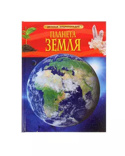 Детская энциклопедия «Планета Земля» арт. СМЛ-69617-1-СМЛ0000559705