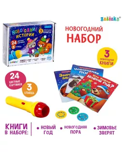 ZABIAKA Игровой набор с проектором "Новогодние истории" свет,3 сказки SL-05215 арт. СМЛ-185413-1-СМЛ0005617886