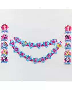 Гирлянда на люверсах  "С Днем рождения!", My Little Pony арт. СМЛ-157428-1-СМЛ0005635352