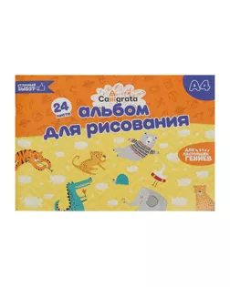 Альбом для рисования А4, 24 листоа на скрепке Calligrata, обложка мелованный картон, блок офсет арт. СМЛ-180404-1-СМЛ0005666502
