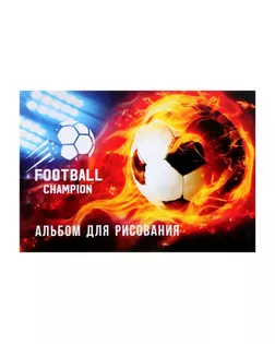 Альбом для рисования А4, 32 листа на скрепке "Футбол.Чемпион", обложка мелованный картон, блок офсет арт. СМЛ-194174-1-СМЛ0005666524