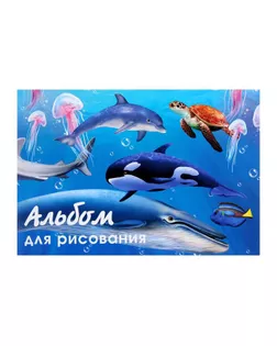Альбом для рисования А4, 40 листов на скрепке "Морской мир", обложка мелованный картон, блок офсет арт. СМЛ-180452-1-СМЛ0005666541