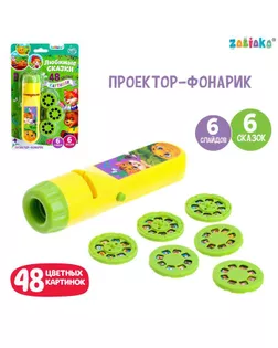 Проектор-фонарик 6 слайдов "Любимые сказки", свет арт. СМЛ-161352-1-СМЛ0005697933