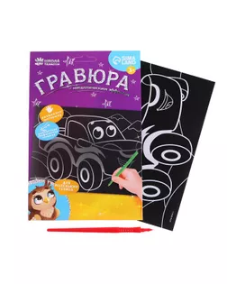 Гравюра «Весёлая машинка» с металлическим эффектом «серебро» арт. СМЛ-166524-1-СМЛ0005926984