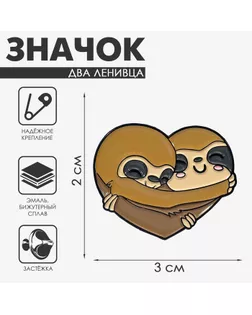 Значок «Два ленивца» сердце, цвет коричневый в чёрном металле арт. СМЛ-245968-1-СМЛ0006257904