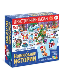 Пазлы 8 в 1 "Двусторонние пазлы.Новогодние истории" арт. СМЛ-190147-1-СМЛ0006260299