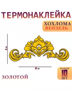 Термонаклейка «Хохлома вензель золотой», набор 10 шт. арт. СМЛ-245994-1-СМЛ0006302525