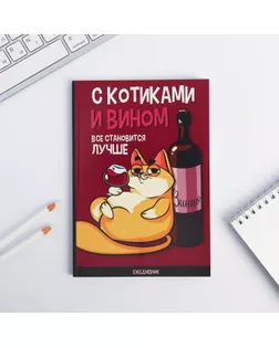 Ежедневник в точку «С котиками и вином все становится лучше», А5, 64 листа арт. СМЛ-180293-1-СМЛ0006302715