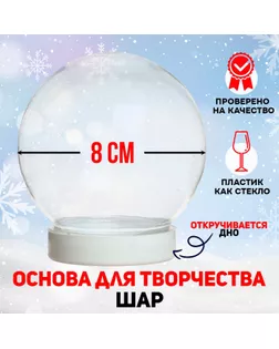 Основа для творчества и декора «Шар» диаметр: 8 см арт. СМЛ-246019-1-СМЛ0006435925