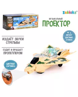 Проектор "Самолет" звук, свет арт. СМЛ-167550-1-СМЛ0006534371