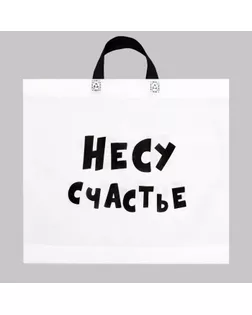 Пакет с петлевой ручкой "Несу счатье", 43 х 52 см арт. СМЛ-141511-1-СМЛ0006534619