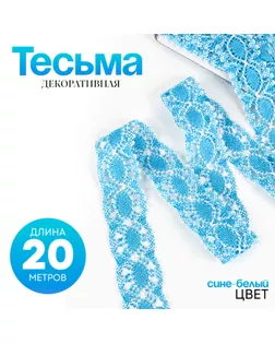 Тесьма плетёная, намотка по 20 метров, сине-белая арт. СМЛ-246041-1-СМЛ0006536055