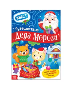 Активити- плакат "Квест. Путешествие деда Мороза" арт. СМЛ-195142-1-СМЛ0006578206