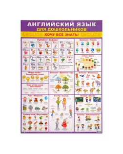 Плакат "Английский язык для дошкольников" фиолетовый фон, А2 арт. СМЛ-143134-1-СМЛ0006625819