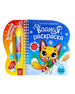 Водная раскраска "Милые зверята", 10 стр. арт. СМЛ-172003-1-СМЛ0006628981