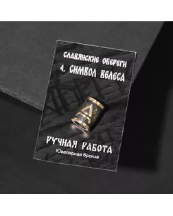 Бусина-шарм из ювелирной бронзы "Символ Велеса" арт. СМЛ-220116-1-СМЛ0006634244