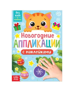 Новогодние аппликации наклейками "Котёнок" арт. СМЛ-165839-1-СМЛ0006708907