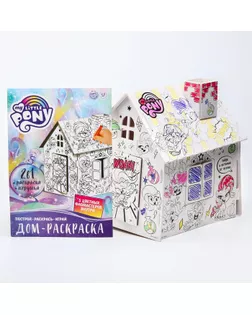 Набор для творчества "Домик раскраска", My little pony, 2  в 1 арт. СМЛ-170589-1-СМЛ0006712452