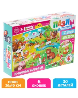 Пазлы с окошками "Пушистые малыши", 30 деталей арт. СМЛ-220986-1-СМЛ0006778877