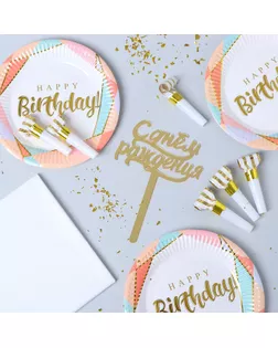 Набор для праздника "Happy birthday" геометрия арт. СМЛ-192533-1-СМЛ0006779196