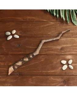 Сувенир деревянный "Волшебная палочка №3" арт. СМЛ-152221-1-СМЛ0006780892