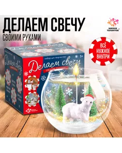 Набор для творчества «Новогодняя гелевая свеча своими руками. Мишка» арт. СМЛ-246069-1-СМЛ0006784586