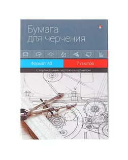 Папка для черчения А3, 7 листов, блок 140 г/м2, с вертикальным штампом арт. СМЛ-175886-1-СМЛ0000678795