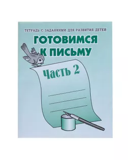 Рабочая тетрадь «Готовимся к письму». Часть 2 арт. СМЛ-95489-1-СМЛ0000679730