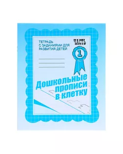 Рабочая тетрадь «Дошкольные прописи в клетку». Часть1 арт. СМЛ-95490-1-СМЛ0000679731