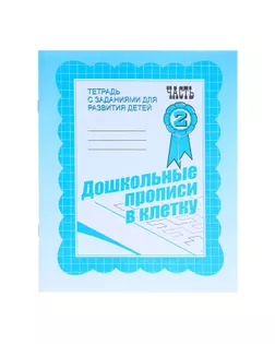 Рабочая тетрадь «Дошкольные прописи в клетку». Часть 2 арт. СМЛ-95491-1-СМЛ0000679732