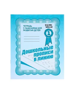 Рабочая тетрадь «Дошкольные прописи в линию». Часть 1 арт. СМЛ-95492-1-СМЛ0000679733