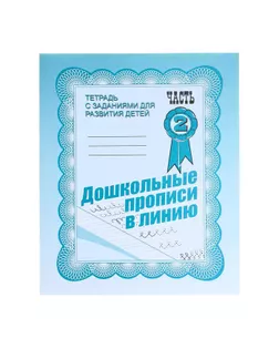 Рабочая тетрадь «Дошкольные прописи в линию». Часть 2 арт. СМЛ-95493-1-СМЛ0000679734