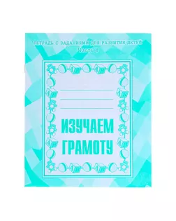 Рабочая тетрадь «Изучаем грамоту». Часть 1 арт. СМЛ-95494-1-СМЛ0000679739