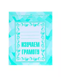 Рабочая тетрадь «Изучаем грамоту». Часть 2 арт. СМЛ-95495-1-СМЛ0000679740