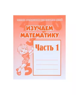 Рабочая тетрадь «Изучаем математику». Часть 1 арт. СМЛ-95496-1-СМЛ0000679741