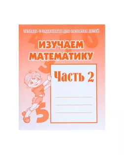 Рабочая тетрадь «Изучаем математику». Часть 2 арт. СМЛ-95497-1-СМЛ0000679742
