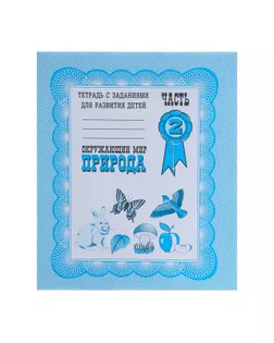 Рабочая тетрадь «Окружающий мир. Природа». Часть 2. Гаврина С. арт. СМЛ-95501-1-СМЛ0000679746