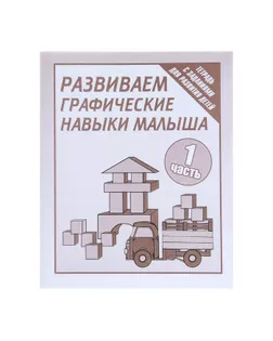 Рабочая тетрадь «Развиваем графические навыки малышей». Часть 1 арт. СМЛ-95502-1-СМЛ0000679747