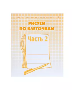 Рабочая тетрадь «Рисуем по клеточкам». Часть 2. Гаврина С. Е., Кутявина Н. Л. арт. СМЛ-95505-1-СМЛ0000679752