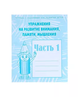 Рабочая тетрадь «Упражнения на развитие внимания, памяти, мышления». Часть 1 арт. СМЛ-117613-1-СМЛ0000679755